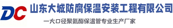 延安大城防腐保温安装工程有限公司